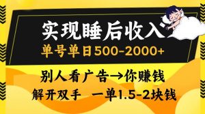 (13187期)实现睡后收入,单号单日500-2000+,别人看广告=你赚钱,无脑操作,一单… - 严选资源大全 - 严选资源大全