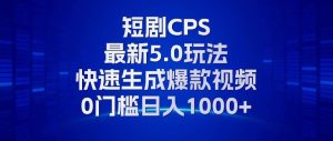 (13188期)11月最新短剧CPS玩法,快速生成爆款视频,小白0门槛轻松日入1000+ - 严选资源大全 - 严选资源大全