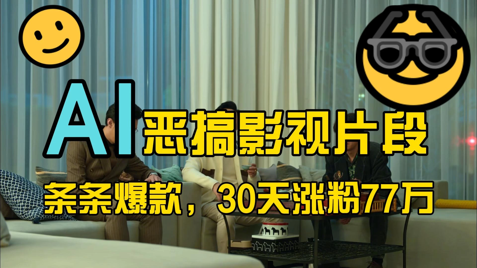 蓝海赛道，AI恶搞影视片段，条条爆款，30天涨粉77万，全流程拆解 - 严选资源大全 - 严选资源大全