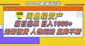 (13181期)咸鱼轻资产当日出单,轻松日入1000+ - 严选资源大全 - 严选资源大全