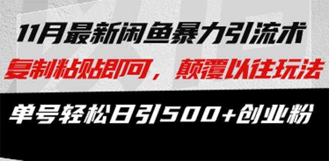 （13182期）最新闲鱼暴力引流术 复制粘贴即可，颠覆以往玩法 单号轻松日引500+创业粉 - 严选资源大全 - 严选资源大全