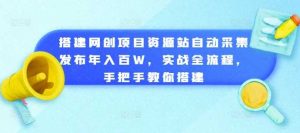 搭建网创项目资源站自动采集发布年入百W,实战全流程,手把手教你搭建【揭秘】 - 严选资源大全 - 严选资源大全