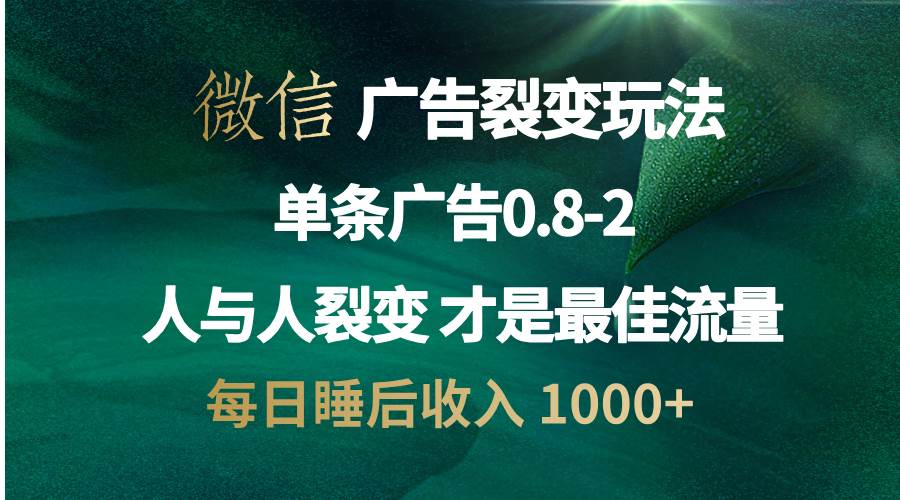 （13187期）微信广告裂变法 操控人性 自发为你宣传 人与人裂变才是最佳流量 单日睡… - 严选资源大全 - 严选资源大全