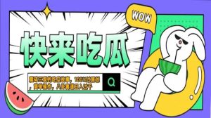 (13190期)震碎三观的吃瓜故事,一键生成100%过原创,猎奇八卦赛道,简单操作日入… - 严选资源大全 - 严选资源大全