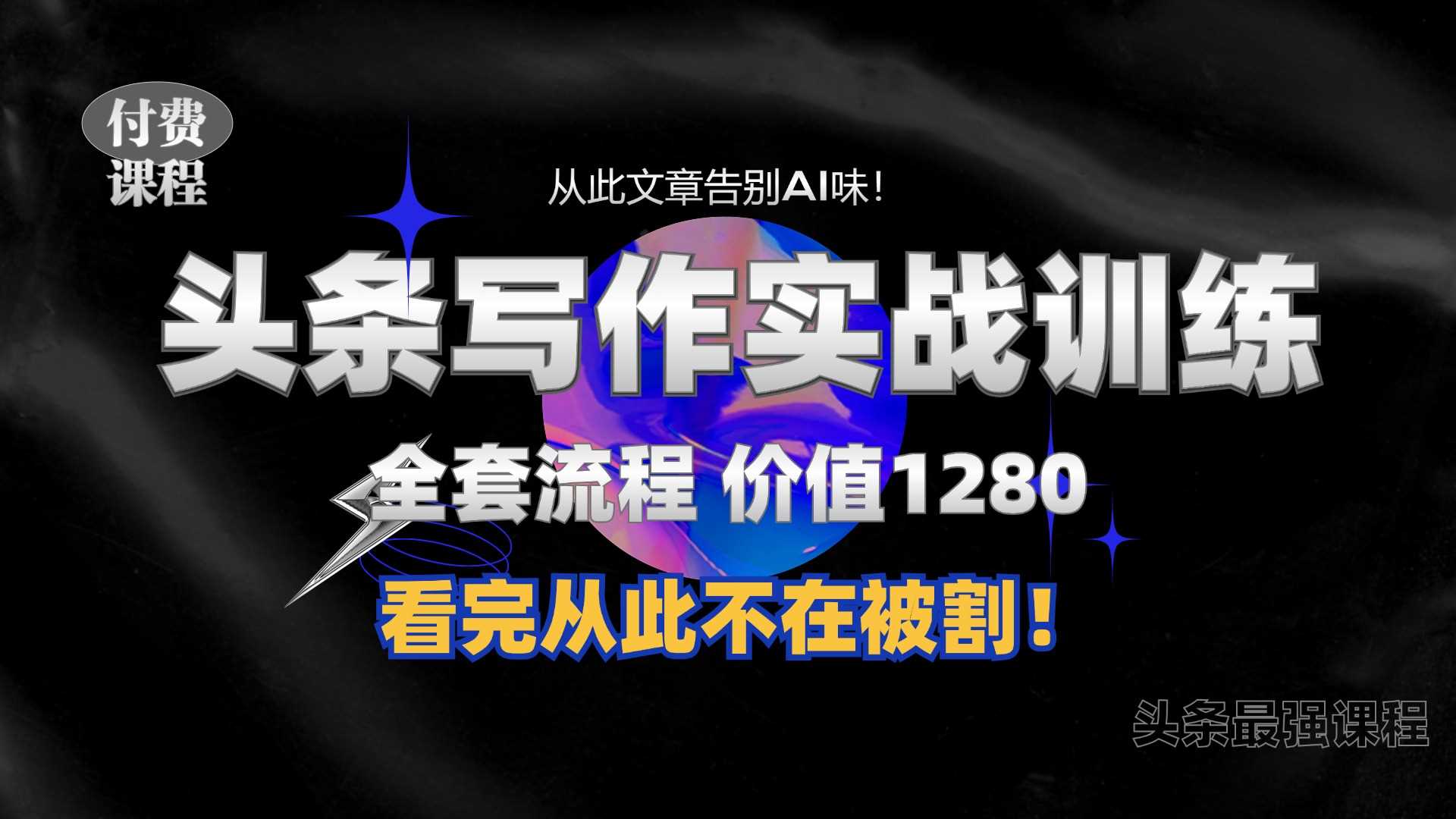 11月最新头条1280付费课程，手把手教你日入300+  教你写一篇没有“AI味的文章”，附赠独家指令【揭秘】 - 严选资源大全 - 严选资源大全