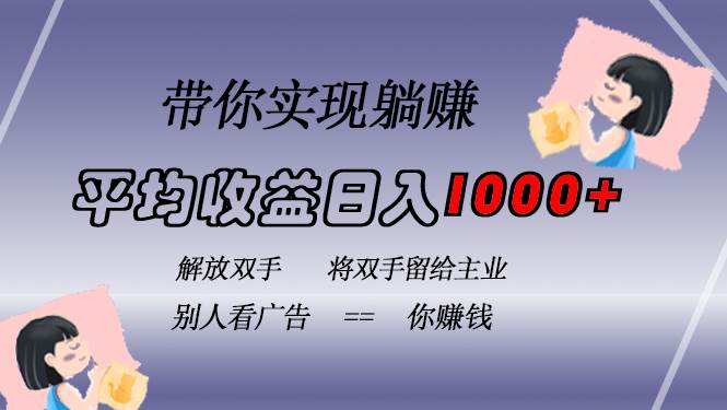 （13193期）挂载广告实现被动收益，日收益达1000+，无需手动操作，长期稳定，不违规 - 严选资源大全 - 严选资源大全