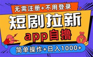 (13196期)短剧拉新项目自撸玩法,不用注册不用登录,0撸拉新日入1000+ - 严选资源大全 - 严选资源大全