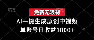 (13198期)免费无限制,AI一键生成原创中视频,单账号日收益1000+ - 严选资源大全 - 严选资源大全