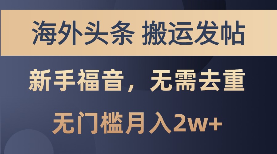 海外头条撸美金，搬运发帖，新手福音，甚至无需去重，无门槛月入2w+ - 严选资源大全 - 严选资源大全
