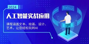 (13201期)人工智能实战应用:课程涵盖文本、绘画、设计、艺术,让您轻松玩转AI - 严选资源大全 - 严选资源大全