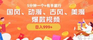 5分钟一个国风、动漫、古风、美漫爆款视频, 无脑AI操作,有手就行,日入几张【揭秘】 - 严选资源大全 - 严选资源大全