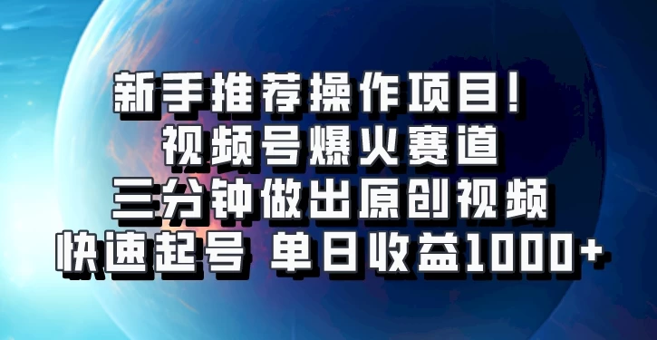 视频号爆火赛道，三分钟做出原创视频，快速起号，单日收益1000+ - 严选资源大全 - 严选资源大全