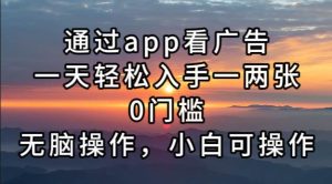 (13207期)通过app看广告,一天轻松入手一两张0门槛,无脑操作,小白可操作 - 严选资源大全 - 严选资源大全
