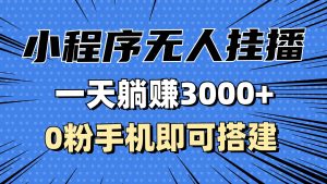 (13209期)抖音小程序无人挂播,一天躺赚3000+,0粉手机可搭建,不违规不限流,小… - 严选资源大全 - 严选资源大全