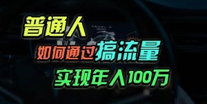 (13209期)普通人如何通过搞流量年入百万? - 严选资源大全 - 严选资源大全