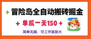 (13218期)冒险岛全自动搬砖掘金,单机一天150+,简单无脑,矩阵放大收益爆炸 - 严选资源大全 - 严选资源大全