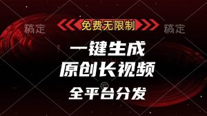 (13224期)免费无限制,一键生成原创长视频,可发全平台,单账号日入2000+, - 严选资源大全 - 严选资源大全