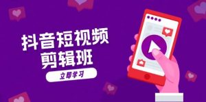 抖音短视频剪辑班:从文案到配音:抖音文字动画短视频制作秘籍 - 严选资源大全 - 严选资源大全