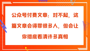 公众号付费文章:对不起,这篇文章会得罪很多人,但会让你彻底看清许多真相 - 严选资源大全 - 严选资源大全