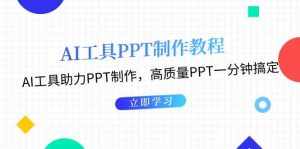 (13237期)AI工具PPT制作教程:AI工具助力PPT制作,高质量PPT一分钟搞定 - 严选资源大全 - 严选资源大全