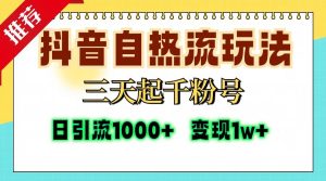 (13239期)抖音自热流打法,三天起千粉号,单视频十万播放量,日引精准粉1000+,… - 严选资源大全 - 严选资源大全