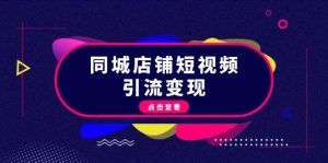 (13240期)同城店铺短视频引流变现:掌握抖音平台规则,打造爆款内容,实现流量变现 - 严选资源大全 - 严选资源大全