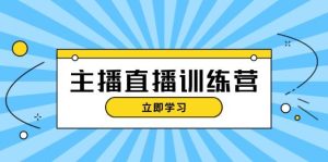 主播直播特训营:抖音直播间运营知识+开播准备+流量考核,轻松上手 - 严选资源大全 - 严选资源大全