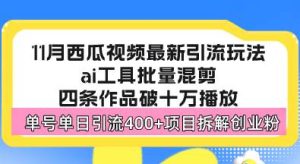 (13245期)西瓜视频最新玩法,全新蓝海赛道,简单好上手,单号单日轻松引流400+创… - 严选资源大全 - 严选资源大全