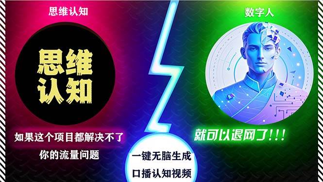（13236期）2024下半年最新引流方法，数字人+思维认知口播号，五分钟制作，日引创… - 严选资源大全 - 严选资源大全
