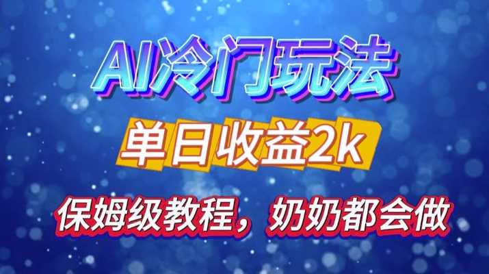 独家揭秘 AI 冷门玩法：轻松日引 500 精准粉，零基础友好，奶奶都能玩，开启弯道超车之旅 - 严选资源大全 - 严选资源大全
