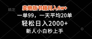 (13254期)卖绝版书籍月入6w+,一单99,轻松日入2000+,新人小白秒上手 - 严选资源大全 - 严选资源大全