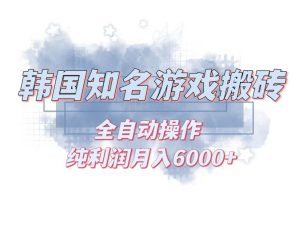 (13257期)韩服知名游戏搬砖项目 ,单机月入6000+,可做兼职副业,小白闭眼入 - 严选资源大全 - 严选资源大全