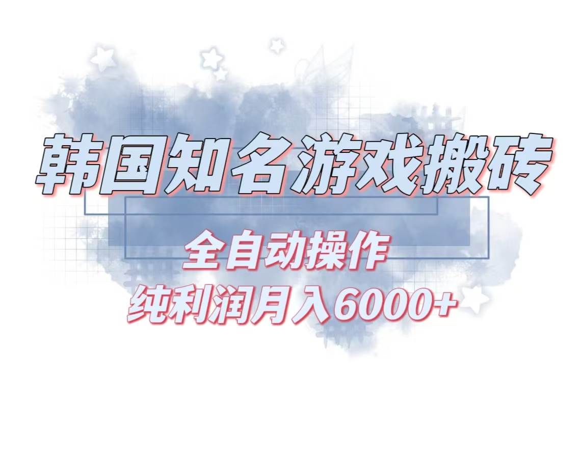（13257期）韩服知名游戏搬砖项目 ，单机月入6000+,可做兼职副业，小白闭眼入 - 严选资源大全 - 严选资源大全