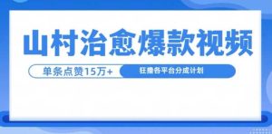 山村治愈视频，单条视频爆15万点赞，日入1k - 严选资源大全 - 严选资源大全