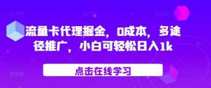 流量卡代理掘金,0成本,多途径推广,小白可轻松日入1k - 严选资源大全 - 严选资源大全