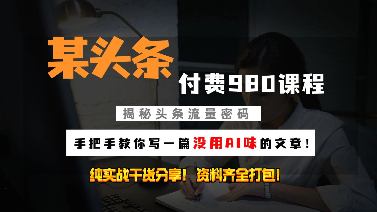 头条付费980私密课程！教你写一篇没有“AI味的文章”！做精细化运营随便日入3位数 - 严选资源大全 - 严选资源大全