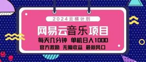 (13263期)2024云梯计划 网易云音乐项目:每天几分钟 单机日入1000 官方激励 无脑… - 严选资源大全 - 严选资源大全