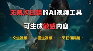 超强大的AI视频工具,可免费无限次白嫖,无任何限制,支持创作音乐,文生视频,图生视频【揭秘】 - 严选资源大全 - 严选资源大全