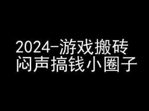 2024游戏搬砖项目,快手磁力聚星撸收益,闷声搞钱小圈子 - 严选资源大全 - 严选资源大全