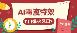 AI毒液特效,11月爆火风口,一单3-20块,一天100+不是问题 - 严选资源大全 - 严选资源大全
