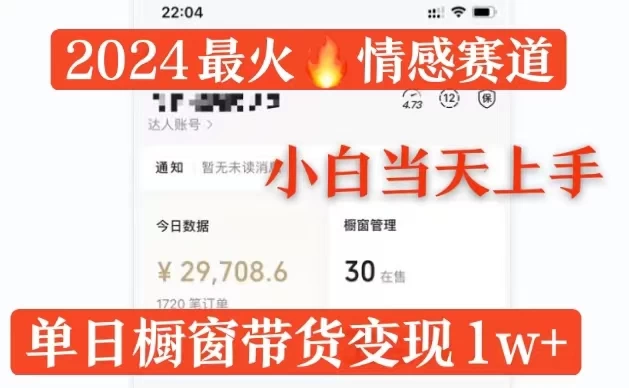 2024最火情感赛道单月变现2w+，多平台发布，100%原创玩法，小白当天上手 - 严选资源大全 - 严选资源大全