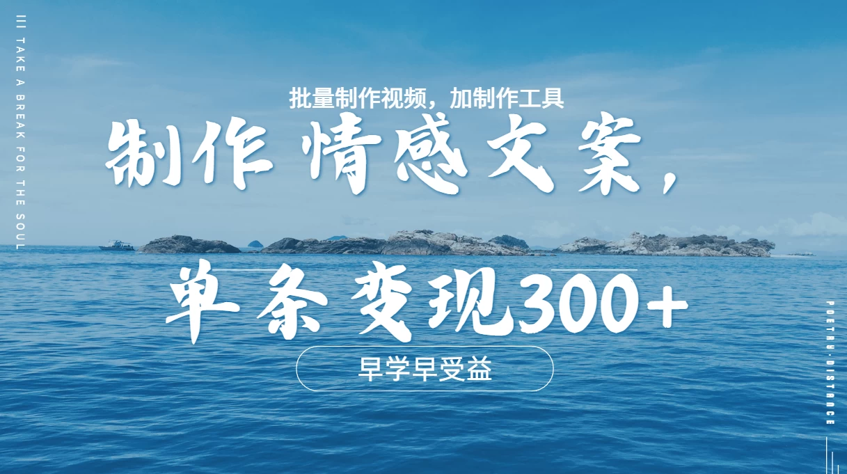 几分钟一条原创情感问按视频，单条作品变现300+，多种变现方式 - 严选资源大全 - 严选资源大全