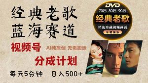(13271期)2024年最新经典老歌赛道,视频号分成计划收益拿到手软,AI纯原创作品,… - 严选资源大全 - 严选资源大全