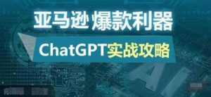 亚马逊爆款利器:ChatGPT实战攻略,以最低的成本和最高的效率打造日出百单的爆品 - 严选资源大全 - 严选资源大全