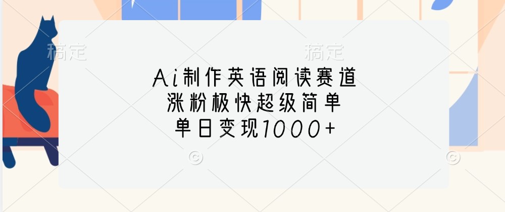 Ai制作英语阅读赛道，涨粉极快超级简单，单日变现1000+ - 严选资源大全 - 严选资源大全