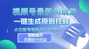 (13277期)视频号最新AI万法,一键生成原创视频,小白新号也能轻松日入100+ - 严选资源大全 - 严选资源大全