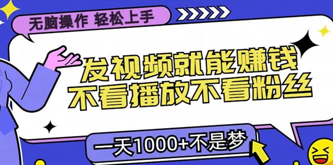 （13283期）无脑操作，只要发视频就能赚钱？不看播放不看粉丝，小白轻松上手，一天… - 严选资源大全 - 严选资源大全