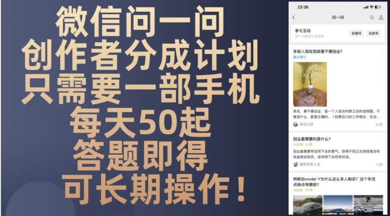 (13284期)微信问一问创作者分成计划,只需要一部手机每天50起,答题即得可长期操… - 严选资源大全 - 严选资源大全