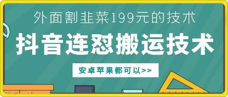 外面别人割199元DY连怼搬运技术，安卓苹果都可以 - 严选资源大全 - 严选资源大全