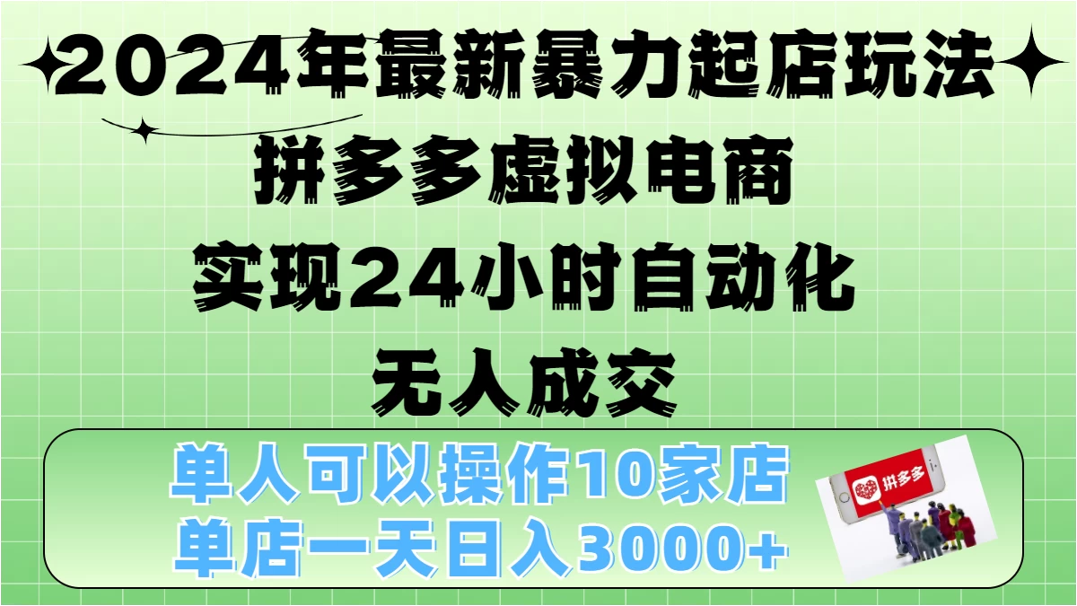 2024年最新暴力起店玩法，拼多多虚拟电商，实现24小时自动化无人成交，单人可以操作10家店，单店日入3000+ - 严选资源大全 - 严选资源大全